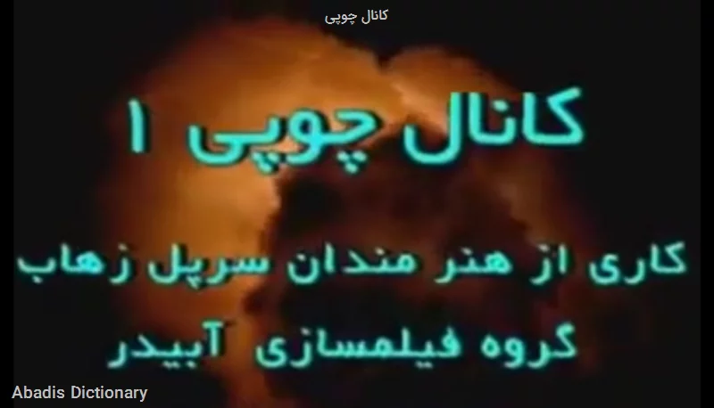 کانال چوپی